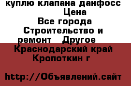 куплю клапана данфосс MSV-BD MSV F2  › Цена ­ 50 000 - Все города Строительство и ремонт » Другое   . Краснодарский край,Кропоткин г.